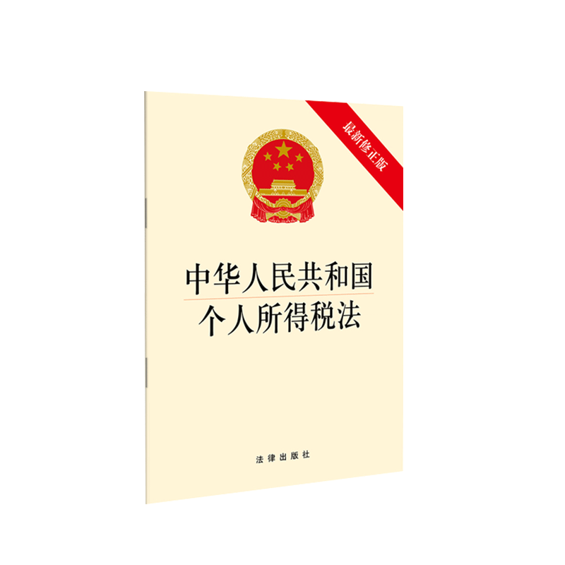 中法图正版 2018新版 中华人民共和国个人所得税法 新修正版 法律社 新个人所得税法律法规法条单行本 个税法修订 个税起征点上调