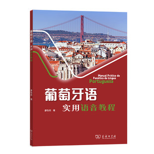 中法图正版 葡萄牙语实用语音教程 廖怡然 商务印书馆 葡萄牙语学习葡语教材教辅书籍 葡萄牙语语音规则语音知识常用表达学习检测