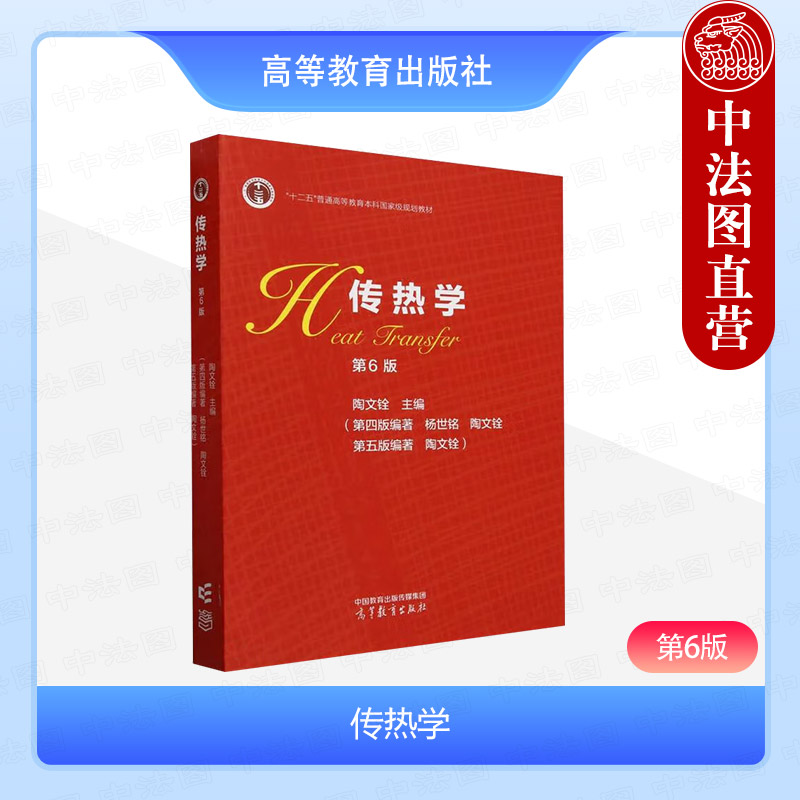 中法图正版 传热学 第6版第六版 陶文铨 高等教育出版社 能源动力化工制药航空航天机械环境科学工程安全科学工程交通运输土木教材