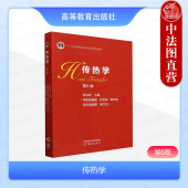 传热学 高等教育出版 第6版 中法图正版 第六版 陶文铨 社 能源动力化工制药航空航天机械环境科学工程安全科学工程交通运输土木教材