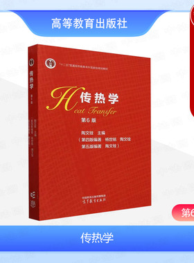 中法图正版 传热学 第6版第六版 陶文铨 高等教育出版社 能源动力化工制药航空航天机械环境科学工程安全科学工程交通运输土木教材