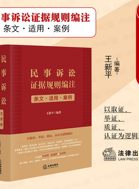 中法图正版 民事诉讼证据规则编注 条文适用案例 王新平 法律出版社 民事诉讼法司法观点法律实务案例分析民诉取证举证质证认证