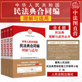 中法图正版 新民法典合同编理解与适用司法实务法律工具书籍 民法典理解与适用丛书 中华人民共和国民法典合同编理解与适用 全4册