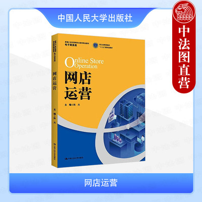 正版 网店运营 陈杰 高等职业院校电子商务专业教材自学培训参考用书 网店新媒体引流推广技巧运营数据分析基础实战案例 人民大学