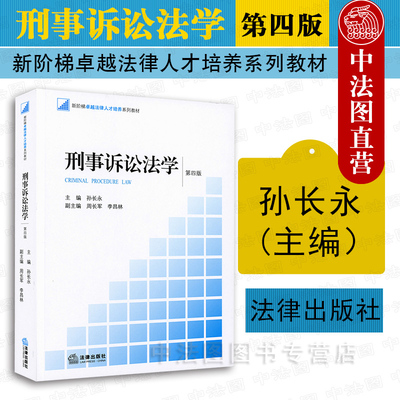 刑事诉讼法学第四版孙长永