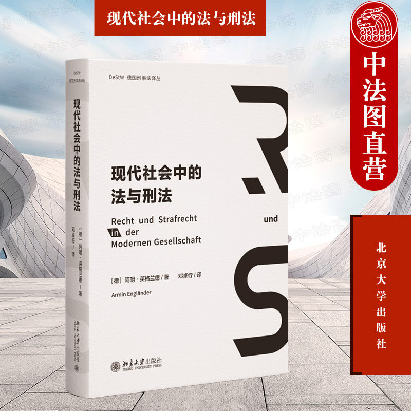 中法图正版 现代社会中的法与刑法 阿明英格兰德 北京大学 法哲学刑法总论刑法分论刑事诉讼法律论文理论学术思想秘密侦查认罪认罚高性价比高么？