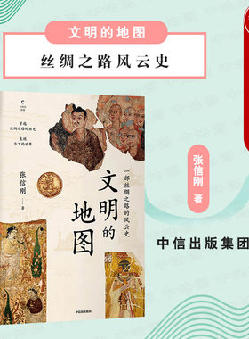 出版社直发】中信 文明的地图 张信刚 丝绸之路风云史 中亚印度伊朗高加索土耳其地区历史政治文化 丝绸之路国家文明变迁地缘政治