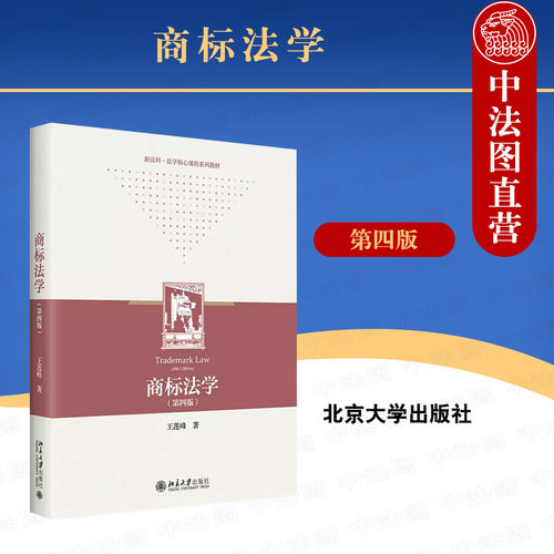 商标法学第四版王莲峰北京大学