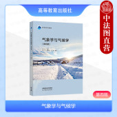 第4版 第四版 束炯 高等教育出版 高校地理专业地学系列教材天气系统气候形成气候带气候类型气候变化 中法图正版 社 气象学与气候学