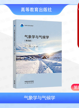 中法图正版 气象学与气候学 第四版第4版 束炯 高等教育出版社 高校地理专业地学系列教材天气系统气候形成气候带气候类型气候变化
