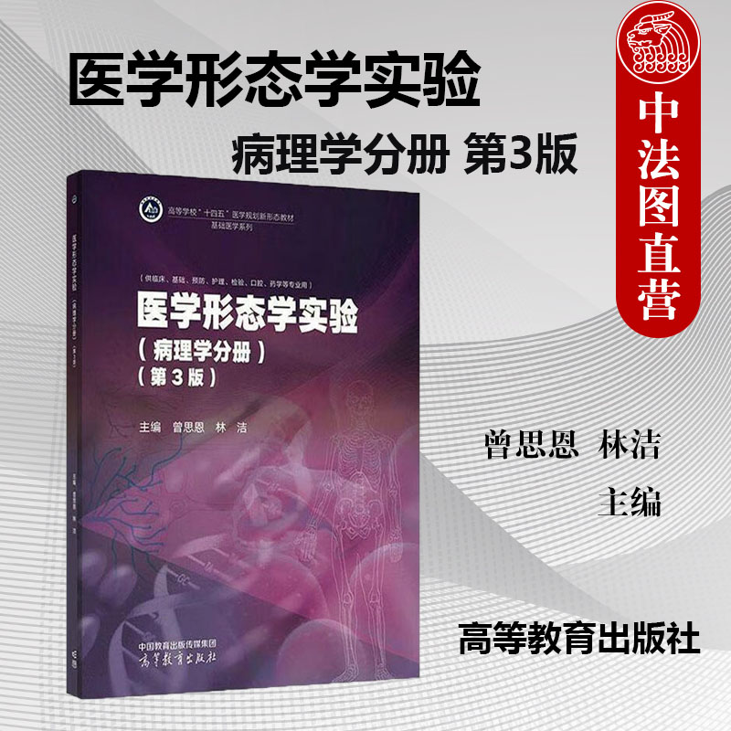 中法图正版 医学形态学实验 病理学分册 第3版第三版 曾思恩 林洁 高等教育出版社 高等学校临床基础预防护理检验口腔药学大学教材