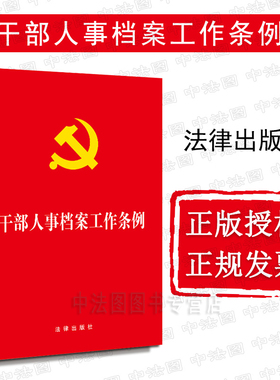 中法图正版 可批量订购 提供正规发票 干部人事档案工作条例 法律出版社 干部人事管理体制工作原则指导思想 法律法规单行本法条