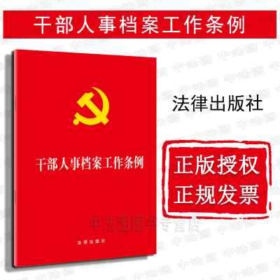 中法图正版 可批量订购 提供正规发票 干部人事档案工作条例 法律出版社 干部人事管理体制工作原则指导思想 法律法规单行本法条