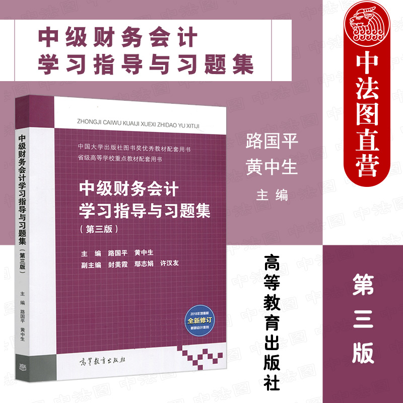 中级财务会计学习指导与习题集