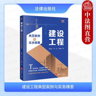 建设工程典型案例与实务精要