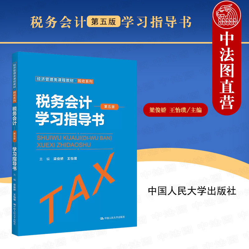 中法图正版 2022新 税务会计第五版第5版学习指导书 梁俊娇 王怡璞 经济管理类教材税收系列税务会计大学本科考研教材 人民大学