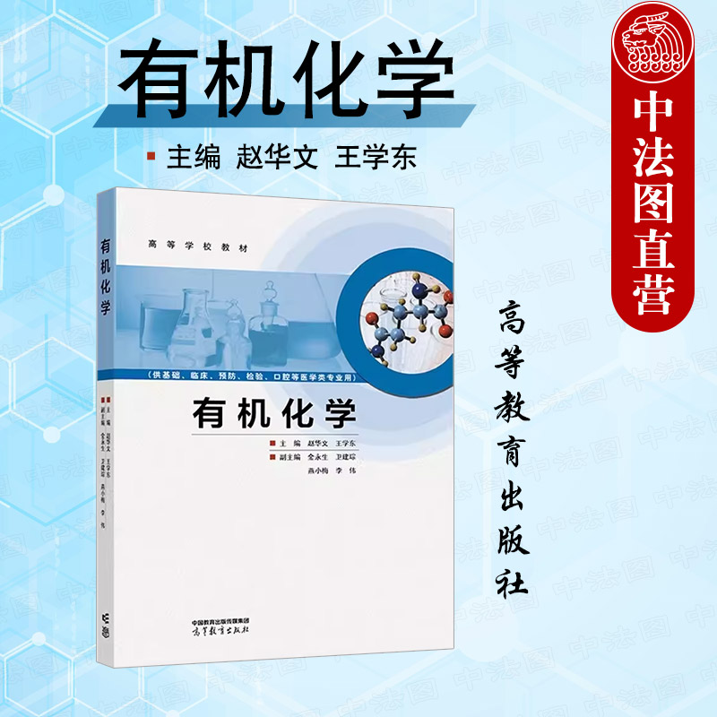 中法图正版 有机化学 赵华文王学东 高等教育出版社 医学院校基础医学临床预防检验口腔生物技术护理专业有机化学大学本科考研教材