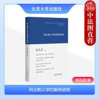 中法图正版 刑法教义学的案例进路 邹兵建 北京大学 侵害生命权江歌案交通肇事罪余金平案贪污罪杨延虎案案例法学学术理论研究书籍