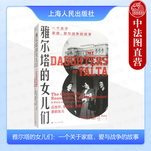 爱与战争 罗斯福 雅尔塔 一个关于家庭 上海人民出版 9787208185104 正版 卡茨 故事 女儿们 女儿 哈里曼家 丘吉尔 社 美