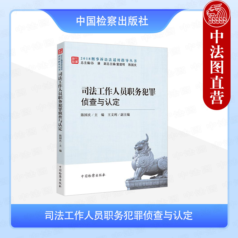 司法工作人员职务犯罪侦查与认定