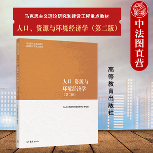 中法图正版 人口资源与环境经济学 第二版第2版 高等教育出版社 马克思主义理论研究建设工程重点教材 马工程教材大学本科考研教材
