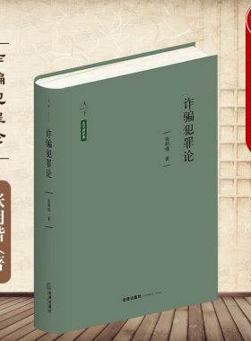 中法图正版精装 天下法学新经典 诈骗犯罪论 张明楷 法律出版社 诈骗罪金融诈骗罪构成要件创新解释 诈骗犯罪论司法实务法哲学理论