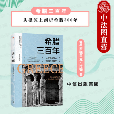 出版社直发】中信 希腊三百年 希腊三百年激昂斗志钩心斗角家族政治 希腊起点抗争革命纷争政治民族性格国家风格 世界史希腊历史