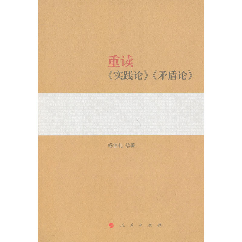 正版 重读《实践论》《矛盾论》 杨信礼 人民出版社 9787010133089