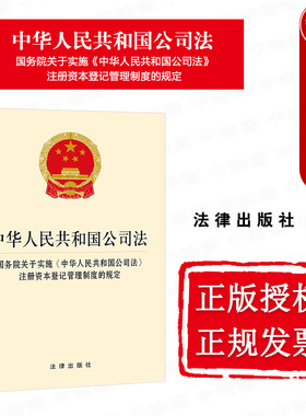 中法图正版 2024新中华人民共和国公司法 国务院关于实施中华人民共和国公司法注册资本登记管理制度的规定 法律出版社 新公司法规
