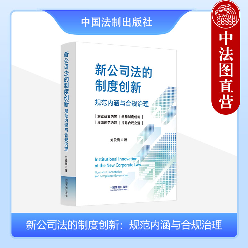 中法图正版 新公司法的制度创新规范内涵与合规治理 刘俊海 中国法制 新公司法实务案例条文制度主旨解读 企业风险防范合规治理 书籍/杂志/报纸 司法案例/实务解析 原图主图