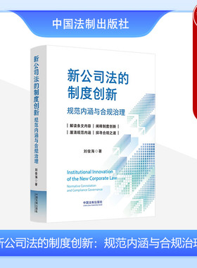 中法图正版 新公司法的制度创新规范内涵与合规治理 刘俊海 中国法制 新公司法实务案例条文制度主旨解读 企业风险防范合规治理