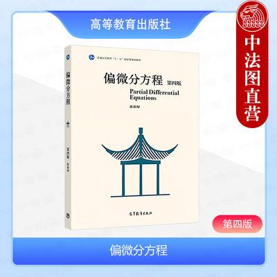 偏微分方程第四版陈祖墀