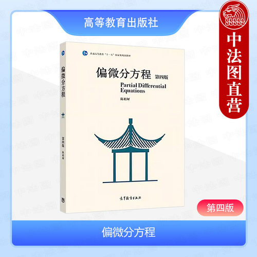 偏微分方程第四版陈祖墀