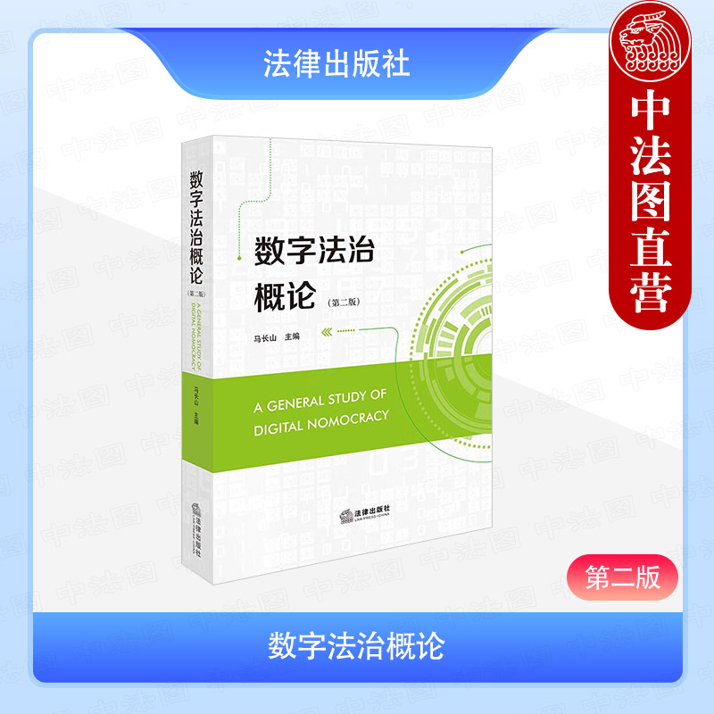 数字法治概论第二版马长山