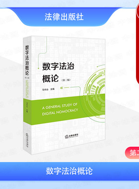 中法图正版 数字法治概论 第二版第2版 马长山 法律出版社 数字社会法律规制 数字社会法治化治理 数字法治时代转型问题分析实务书