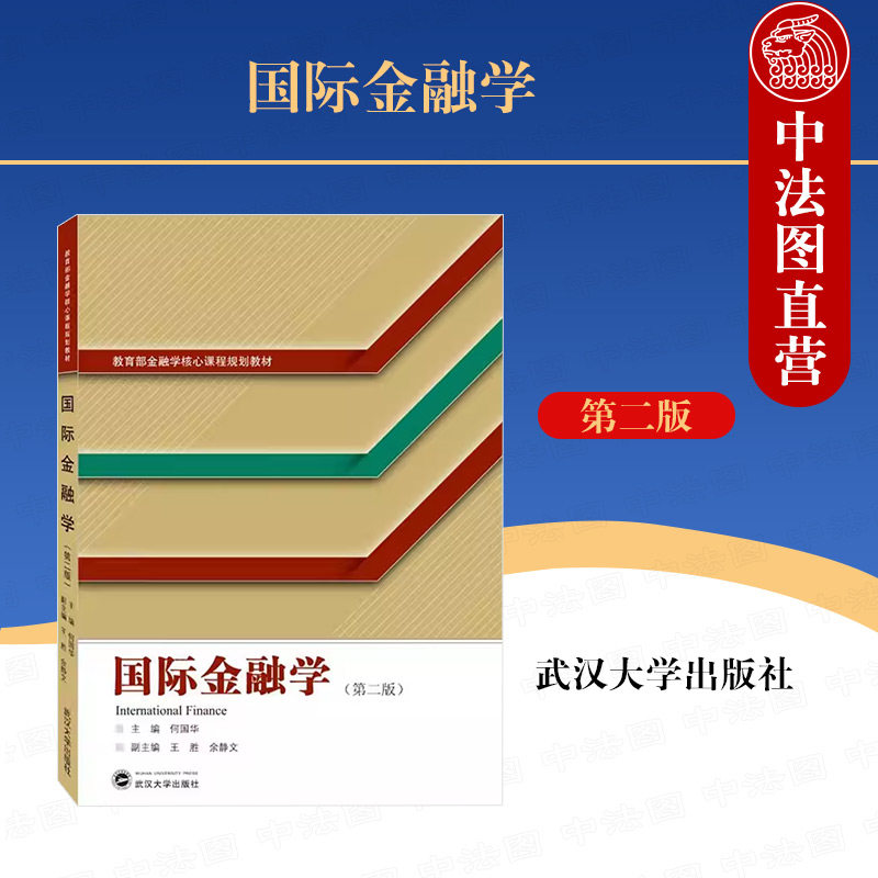 中法图正版 国际金融学 第二版第2版 何国华 武汉大学 国际金融学大学本科考研教材 高等院校市场营销国际金融工商管理专业教科书