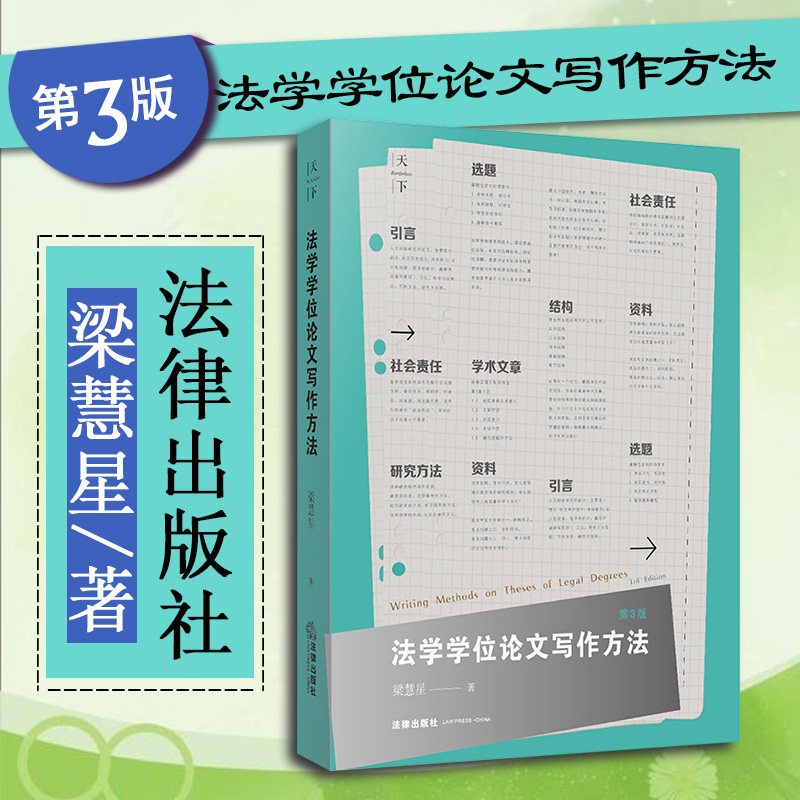 中法图正版法学学位论文写作方法第3版第三版梁慧星法律出版社法学生工具书法学论文写作选题结构研究方法学术见解范文参考-封面