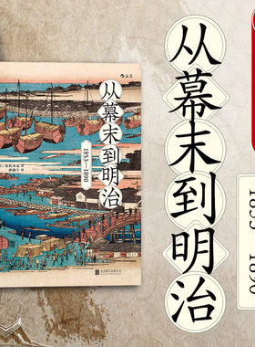 出版公司直发】后浪 从幕末到明治1853—1890 倒幕运动 明治维新 日本历史书籍 打破倒幕攘夷迷思 现代化国家建设角度阐述幕末史
