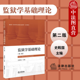 中法图正版 监狱学基础理论 第二版第2版 史殿国 法律出版社 监狱学系列教材 司法警官院校监狱管理监狱学大学本科考研教材教科书