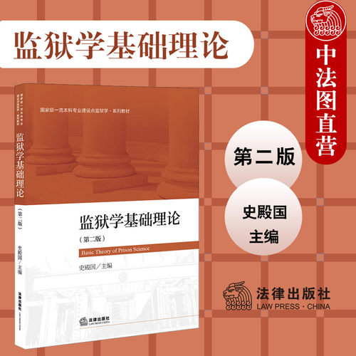 监狱学基础理论第二版法律社