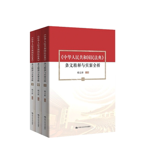 中法图正版 中华人民共和国民法典条文精释与实案全析 上中下 杨立新 新民法典条文解读真实判例分析 民法典条文释义知识普法书籍