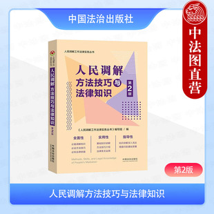 中法图正版 人民调解方法技巧与法律知识 第2版第二版 人民调解工作法律实务丛书 中国法治 人民调解员人民调解培训工作规范参考书