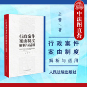 行政案件案由制度解析与适用 行政审判司法实务参考书 行政诉讼案件 行政案件案由理论 人民法院 行政案件争议法律关系 中法图正版