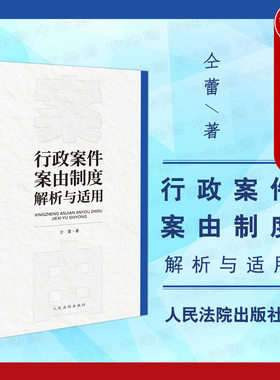 行政案件案由制度解析与适用