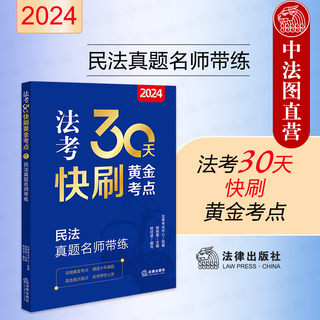 中法图正版 2024法考30天快刷黄金考点民法真题名师带练 法律出版社 2024年司法考试法律职业资格考试法考客观题民法考点历年真题