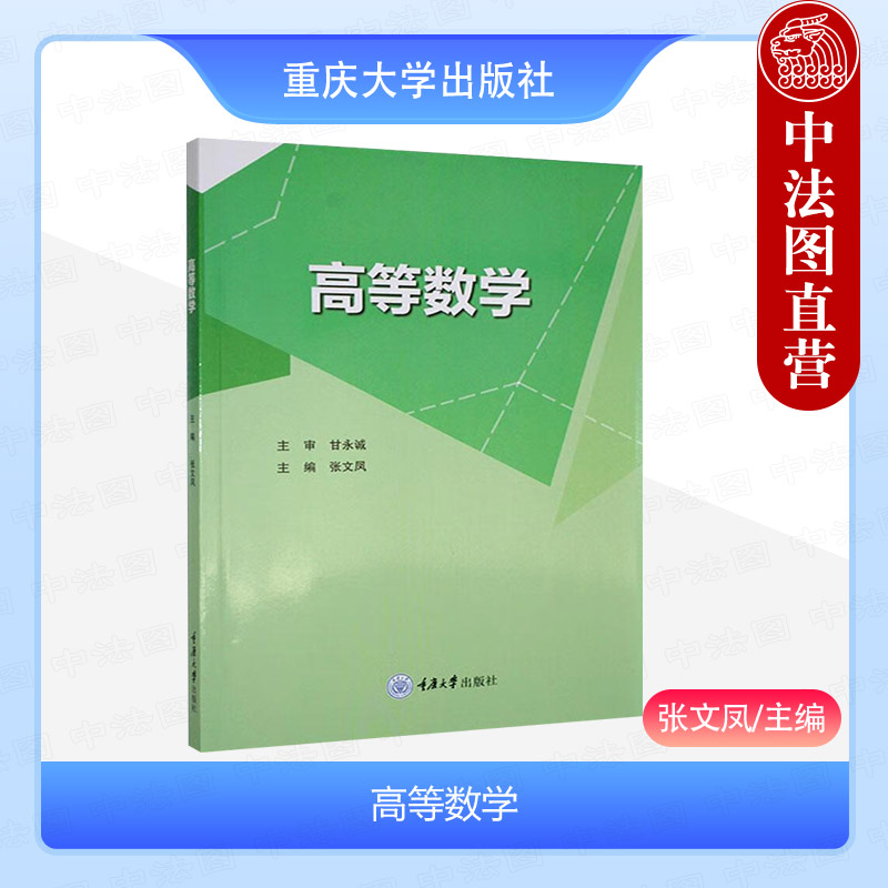 中法图正版 高等数学 张文凤 重庆大学 高职高专高等数学课程教材教科书 函数极限函数连续性导数函数微分矩阵不定积分概念方法