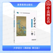 第五版 第5版 高等职业院校公共课教材 大学语文 高职高专语文思想内容艺术手法写作特点 社 高职版 高等教育出版 中法图正版 徐中玉