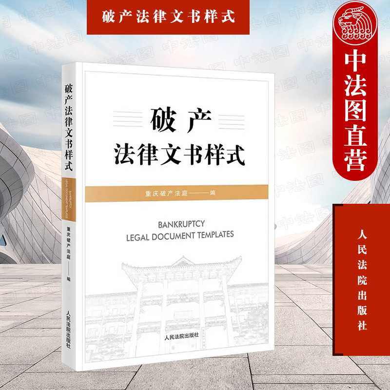 中法图正版 破产法律文书样式 人民法院 破产程序诉讼文书样式 执转破预重整关联企业实质合并破产实务工作工具书民事裁定听证笔录 书籍/杂志/报纸 民法 原图主图