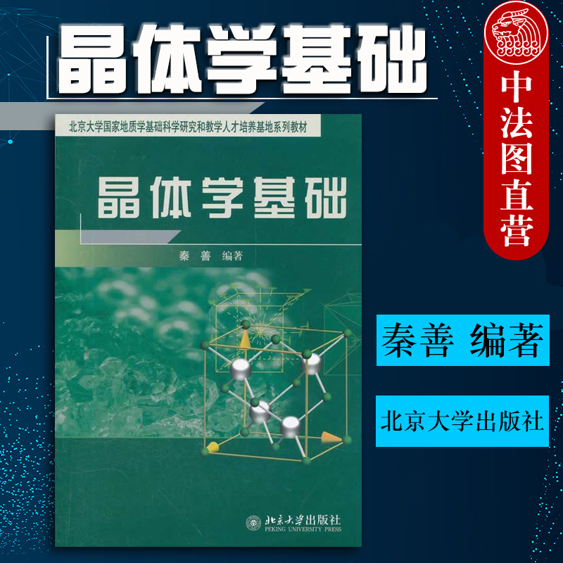 中法图正版 晶体学基础 秦善 北京大学 晶体学基础大学本科考研教材 高等院校地质物理化学材料冶金学科教材 晶体学研究人员参考书