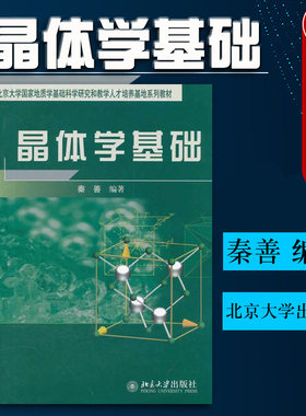 晶体学基础秦善北京大学